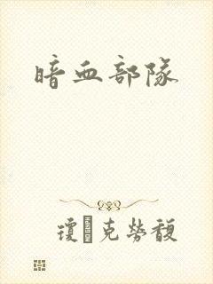 暗血部队