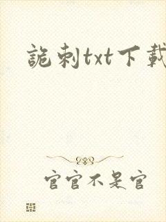 诡刺txt下载封面