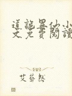道诡异仙小说全文免费阅读