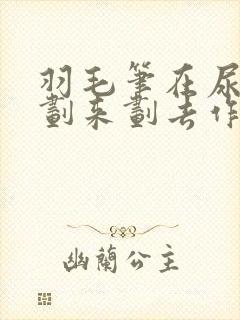 羽毛笔在尿孔里划来划去作文