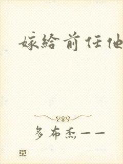 嫁给前任他叔