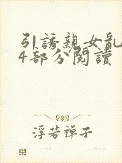 引诱亲女乱第24部分阅读