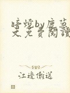 暗烧by鹿葱全文免费阅读笔趣