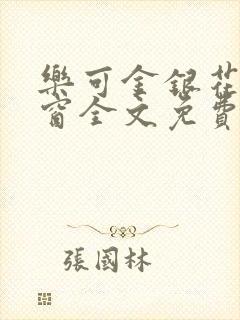 乐可金银花无弹窗全文免费阅读封面