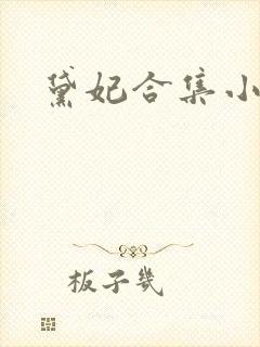 黛妃合集小说封面