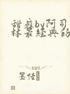 甜瘾by阿司匹林最经典的一句