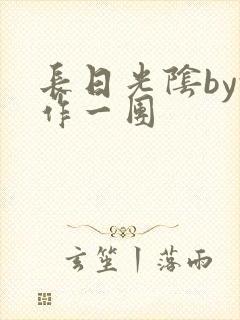 长日光阴by乱作一团