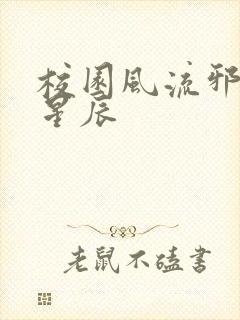 校园风流邪神叶星辰