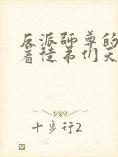 反派师尊的我带着徒弟们天下无敌