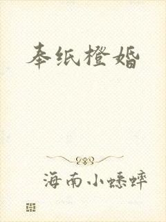 奉纸橙婚