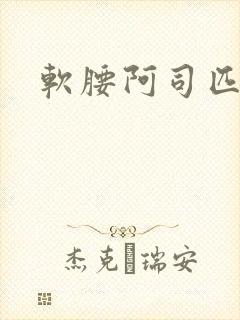 软腰阿司匹林