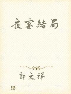 夜宴结局封面