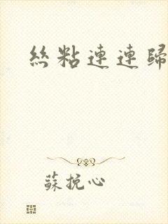 丝粘连连归寻