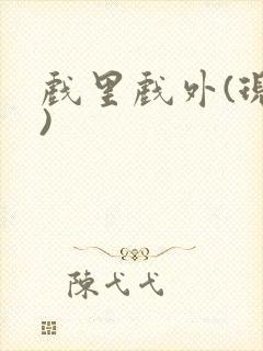 戏里戏外(现场)
