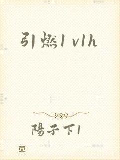 引燃1 v1h