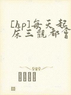 [hp]每天起床三观都会被刷新