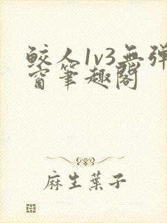 鲛人1v3无弹窗笔趣阁