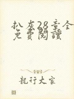 扒灰28章全部免费阅读