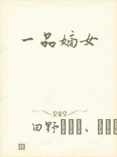 一品嫡女
