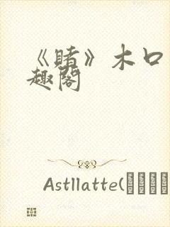 《赌》木口银笔趣阁封面