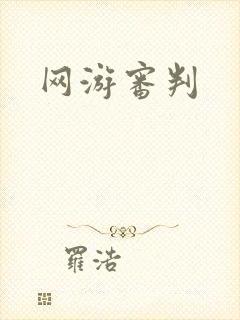 网游审判