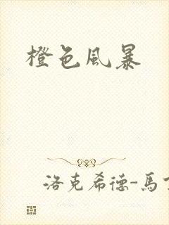 橙色风暴