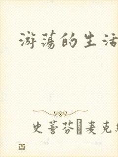 游荡的生活日记
