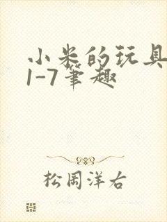 小米的玩具日记1-7笔趣封面