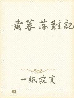 黄蓉落难记阅读