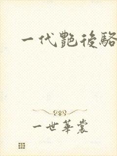 一代艳后骆冰