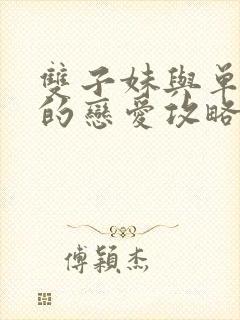 双子妹与单亲妈的恋爱攻略