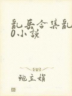 乱岳合集乱500小说封面