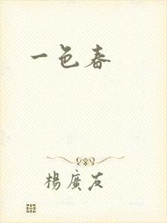 一色春