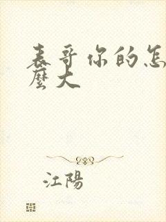 表哥你的怎么那么大
