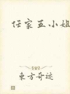 任家五小姐