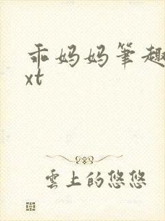 乖妈妈笔趣阁txt