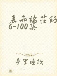 表面端庄的妈妈6-100集