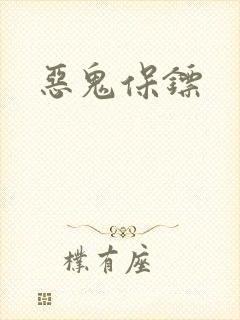 恶鬼保镖