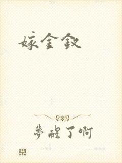 嫁金钗