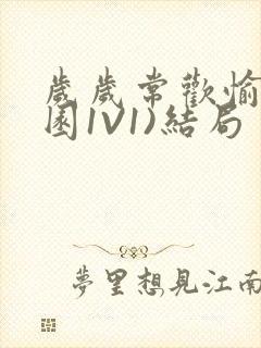 岁岁常欢愉(校园1V1)结局封面