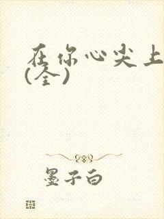 在你心尖上起舞(全)
