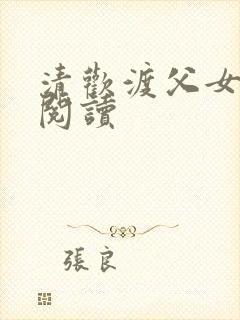 清欢渡父女免费阅读