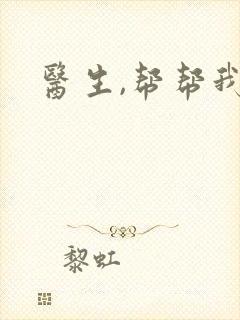 医生,帮帮我