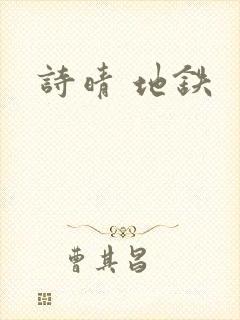 诗晴 地铁