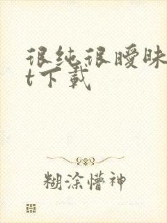 很纯很暧昧txt下载