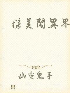 携美闯异界