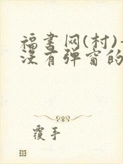 福书网(村)—没有弹窗的封面