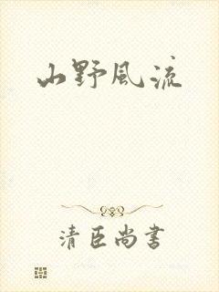 山野风流