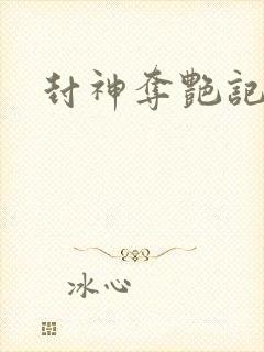 封神夺艳记