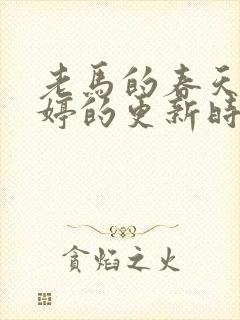 老马的春天顾晓婷的更新时间